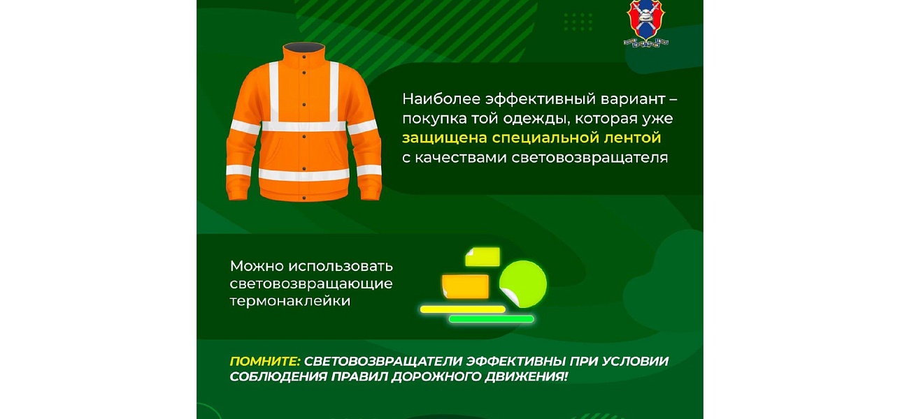 Будьте осторожны на дороге!