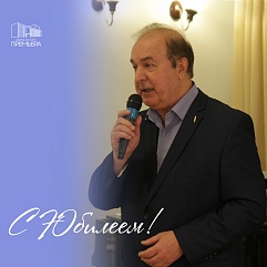 С юбилеем!