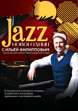 Новогодний джаз с Ильёй Филипповым