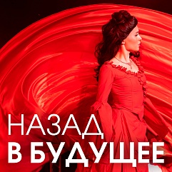 Вперёд в настоящее!