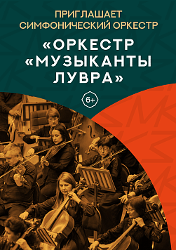 «Оркестр «Музыканты Лувра» Абонемент «Приглашает симфонический оркестр»