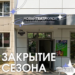 Новый театр кукол закрыл сезон