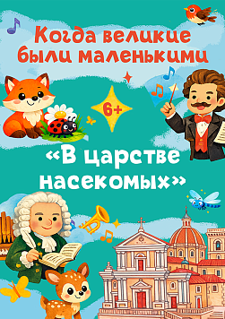 Когда великие были маленькими: В царстве насекомых