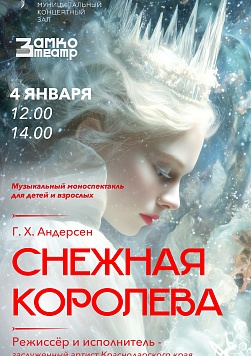 Алексей Замко. Снежная королева