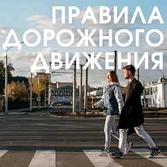 Будьте осторожны на дороге!