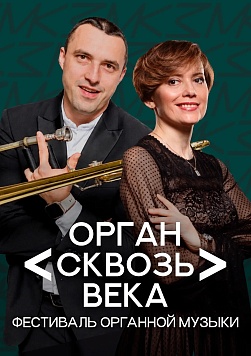 «Орган сквозь века». «Фестиваль органной музыки»