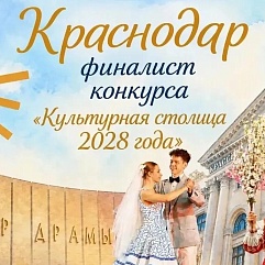Голосуем за Краснодар в конкурсе «Культурная столица России 2028»