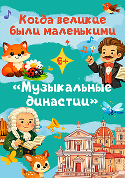 Когда великие были маленькими: Музыкальные династии