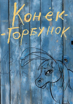 Конёк-Горбунок и новогоднее чудо