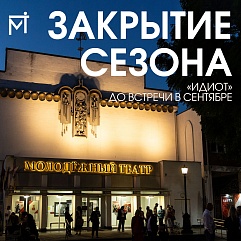 Закрыли занавес на высокой ноте