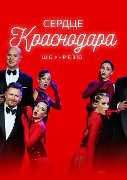 Шоу-ревю «Сердце Краснодара»