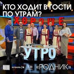 Хорошее утро с «Родником»