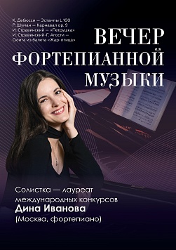 Вечер фортепианной музыки. Дина Иванова