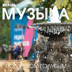 Наше музыкальное лето
