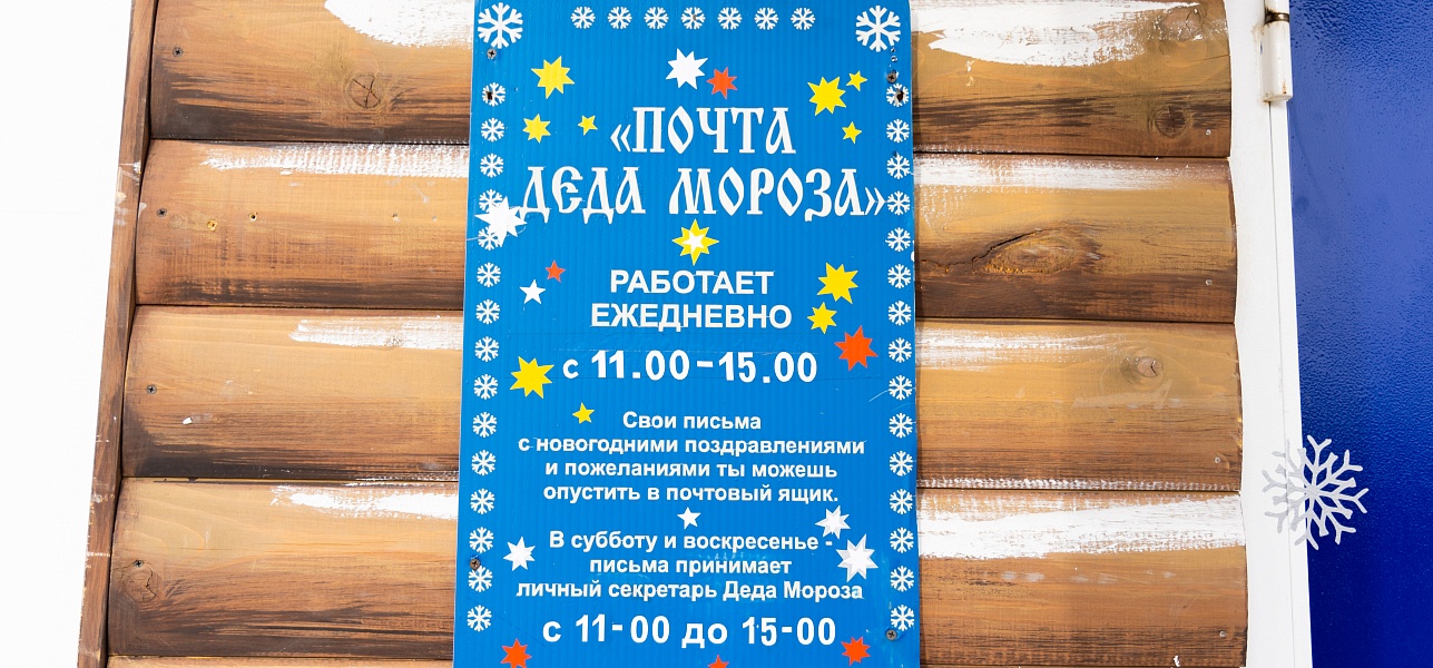 Почта Деда Мороза открыта!