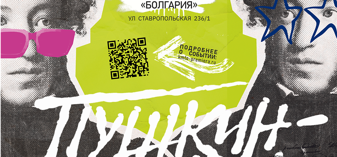 Фестиваль молодых и дерзких «Пушкин – это мы»