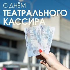 День театрального кассира