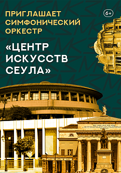«Центр Искусств Сеула» Абонемент «Приглашает симфонический оркестр»