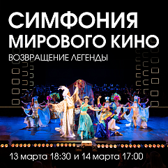 Симфония мирового кино. Возвращение легенды!