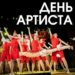 Первый День артиста