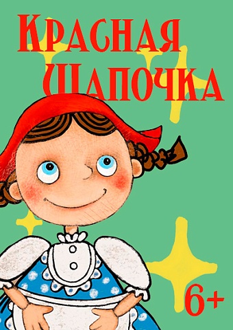 Красная Шапочка