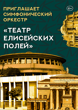 «Театр Елисейских полей» Абонемент «Приглашает симфонический оркестр»
