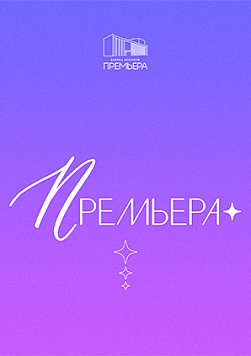 Первый бал Н. Ростовой