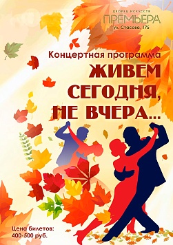 Живём сегодня, а не вчера...