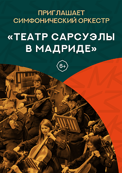 «Театр Сарсуэлы в Мадриде» Абонемент «Приглашает симфонический оркестр» 