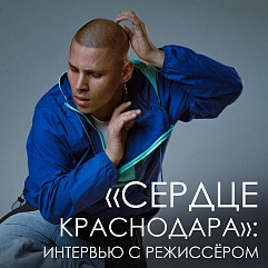 Режиссёр, хореограф Лёша Кот: «Это как целый день гулять по городу с фотоаппаратом»