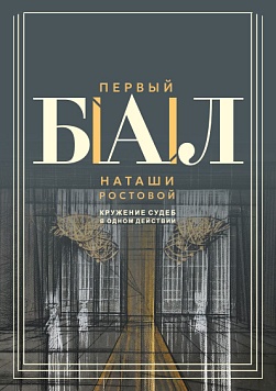 Первый бал Н. Ростовой