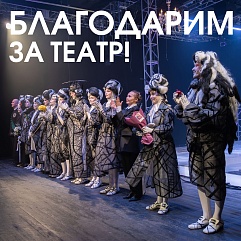 Большое театральное спасибо!