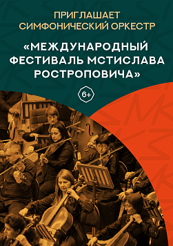 «Международный фестиваль Мстислава Ростроповича» Абонемент «Приглашает симфонический оркестр» 