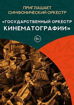 «Российский государственный симфонический оркестр кинематографии» Абонемент «Приглашает симфонический оркестр» 