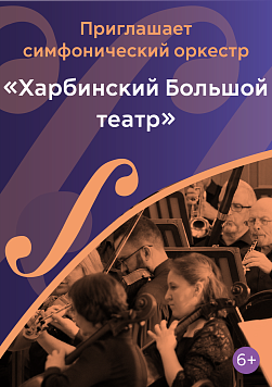 «Харбинский Большой театр» Абонемент «Приглашает симфонический оркестр»