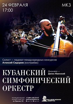 Кубанский симфонический оркестр. Солист Алексей Сидоров