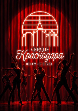 Шоу-ревю «Сердце Краснодара» 
