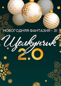 НОВОГОДНЯЯ ФАНТАЗИЯ-31. «Щелкунчик 2.0»
