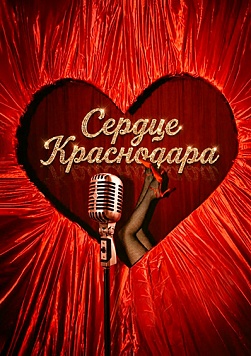 Шоу-ревю «Сердце Краснодара»