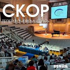 «Премьера»: на гребне академической музыки