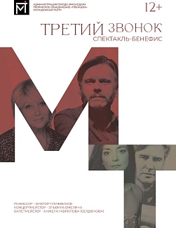 ТРЕТИЙ ЗВОНОК
