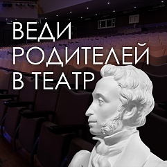 Артисты Молодёжного театра стали лидерами общественного мнения во всероссийской акции «Веди родителей в музей, театр, концертный зал»