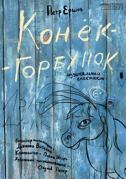 Конёк-Горбунок