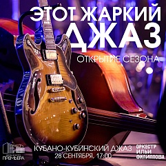 Кубано! Кубина! Это! Латина! И Оркестр Ильи Филиппова