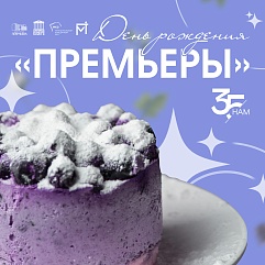 Как на «Премьерины» именины испекли мы каравай…