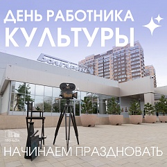 Жизнь моя – культура!