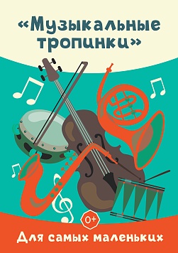 «Музыкальные тропинки» Абонемент «Для самых маленьких» 