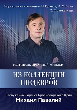 Из коллекции шедевров. Фестиваль органной музыки