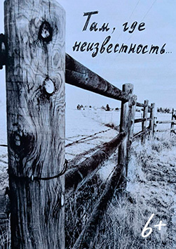 Там, где неизвестность