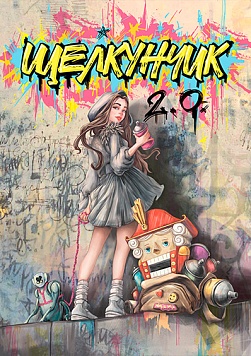 НОВОГОДНЯЯ ФАНТАЗИЯ-31. «Щелкунчик 2.0»